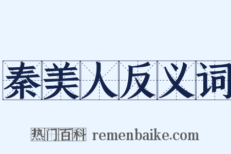 秦美人反义词是什么意思的图片
